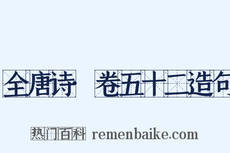 全唐诗·卷五十二造句是什么意思的图片